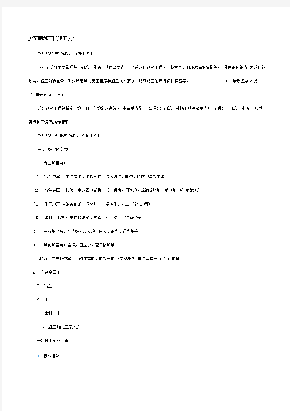 炉窑砌筑工程施工技1