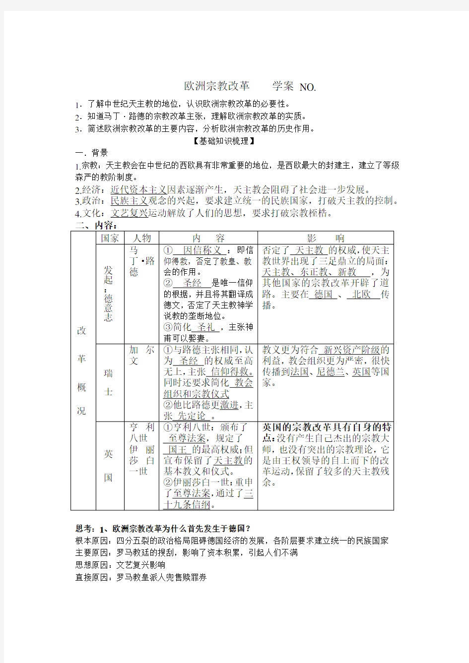 高二历史宗教改革教案