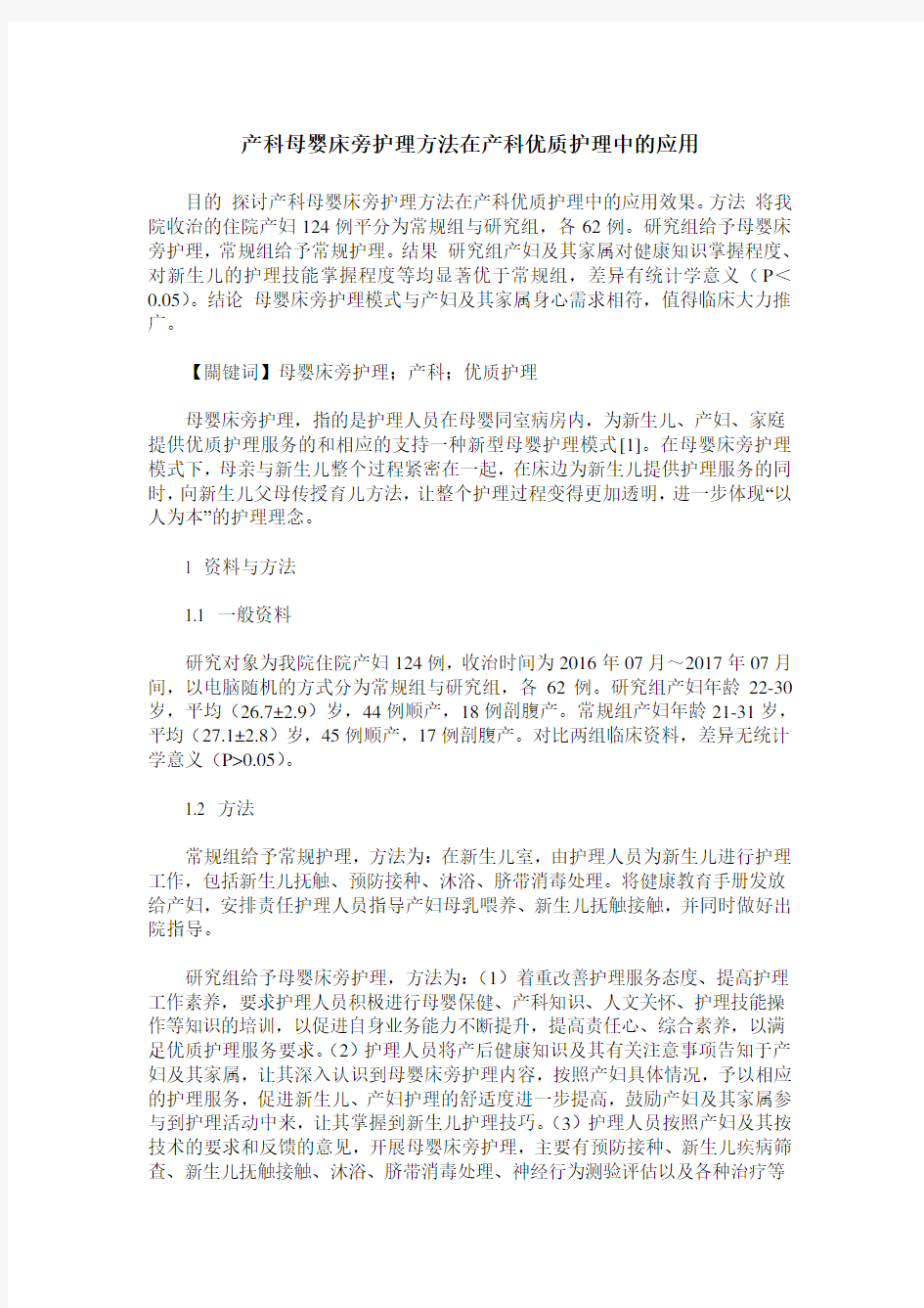 产科母婴床旁护理方法在产科优质护理中的应用