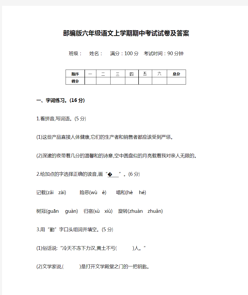 部编版六年级语文上学期期中考试试卷及答案