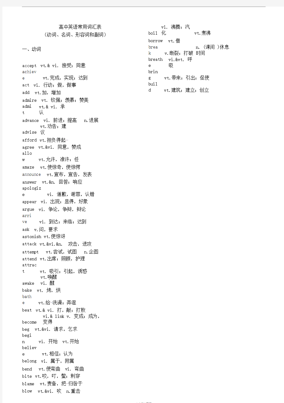 高中英语常用词汇表(动词、名词、形容词和副词)