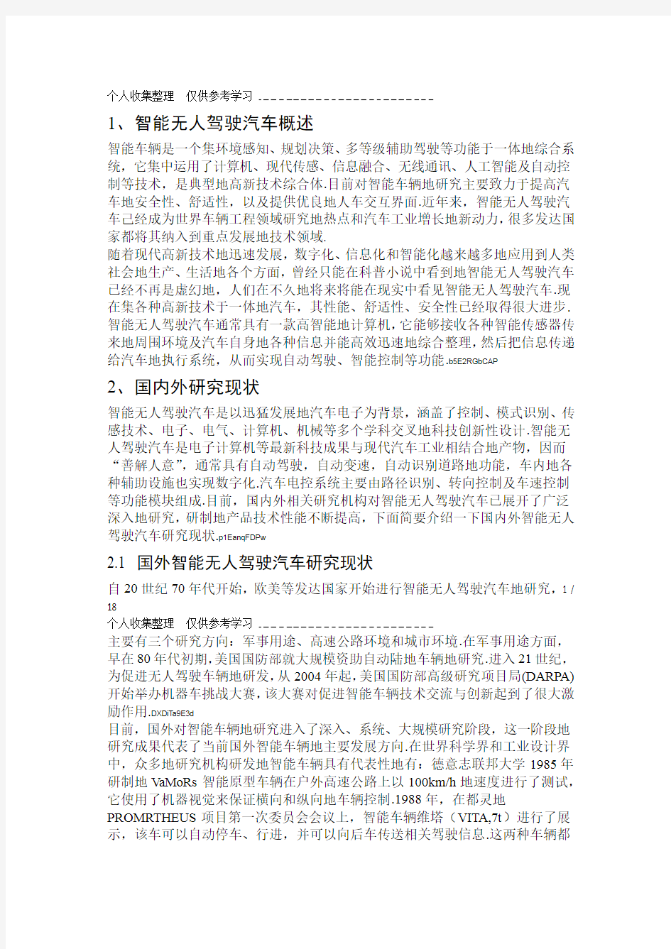 无人驾驶车辆技术专题研究分析