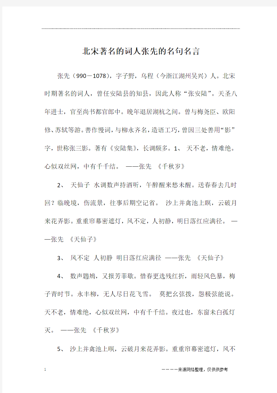 北宋著名的词人张先的名句名言