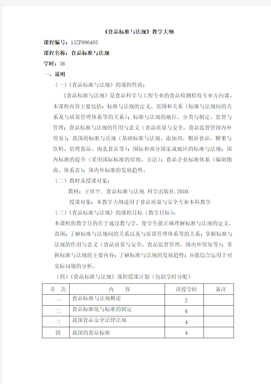 13食科《食品标准与法规》合格课程教学大纲