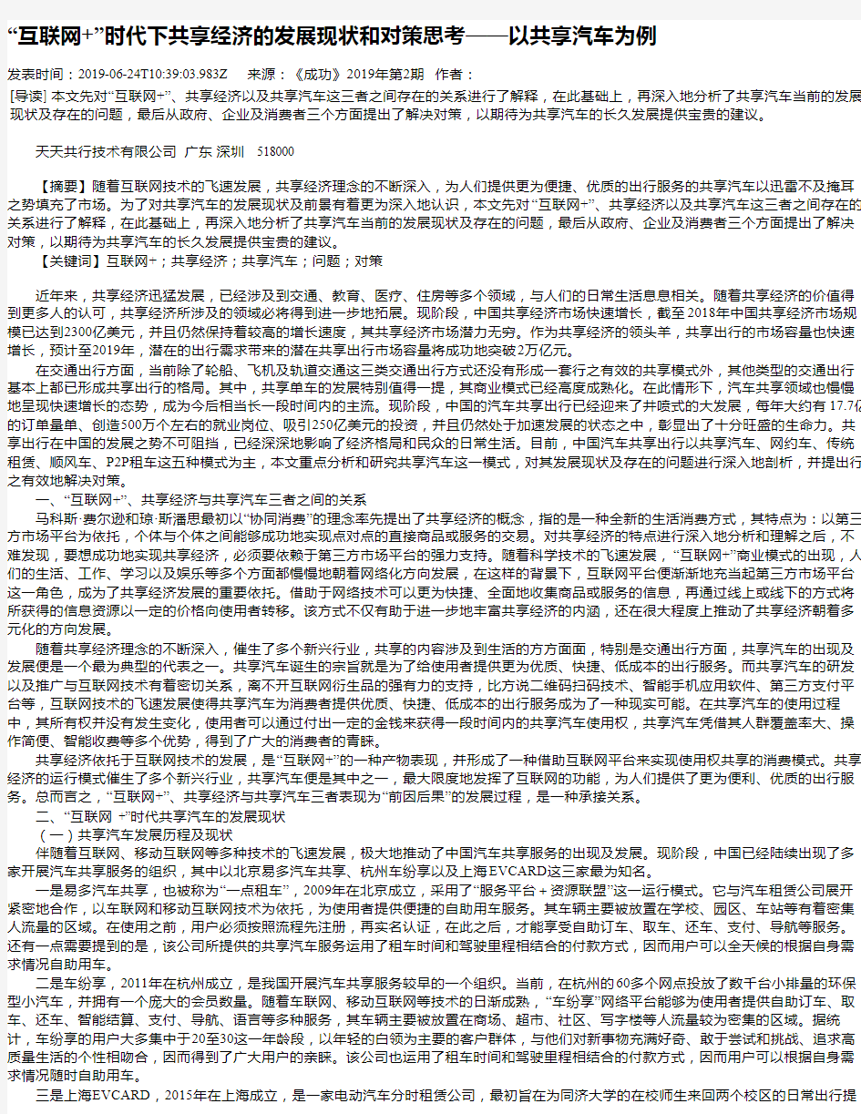 “互联网+”时代下共享经济的发展现状和对策思考——以共享汽车为例