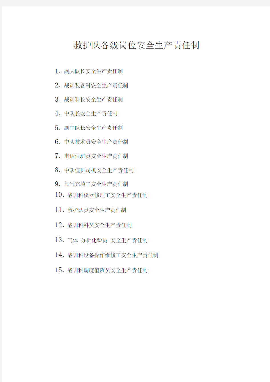 救护队各级岗位安全生产责任制汇编完整版