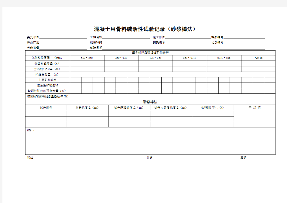 混凝土用骨料碱活性试验记录(砂浆棒法)