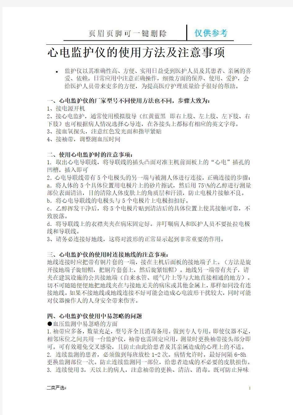 心电监护仪的使用方法及注意事项(特选参考)