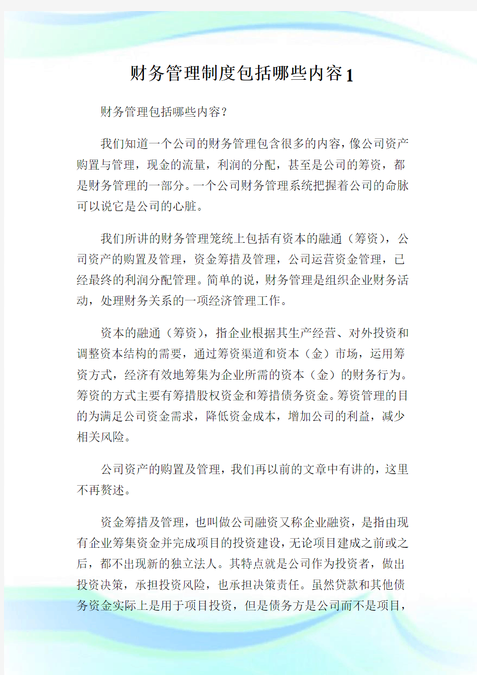 财务管理制度包括哪些内容.doc