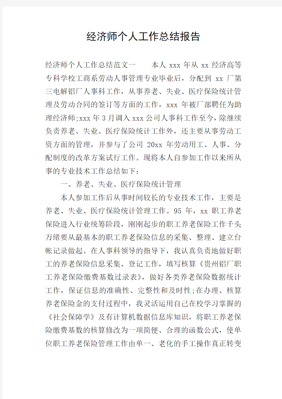 经济师个人工作总结报告