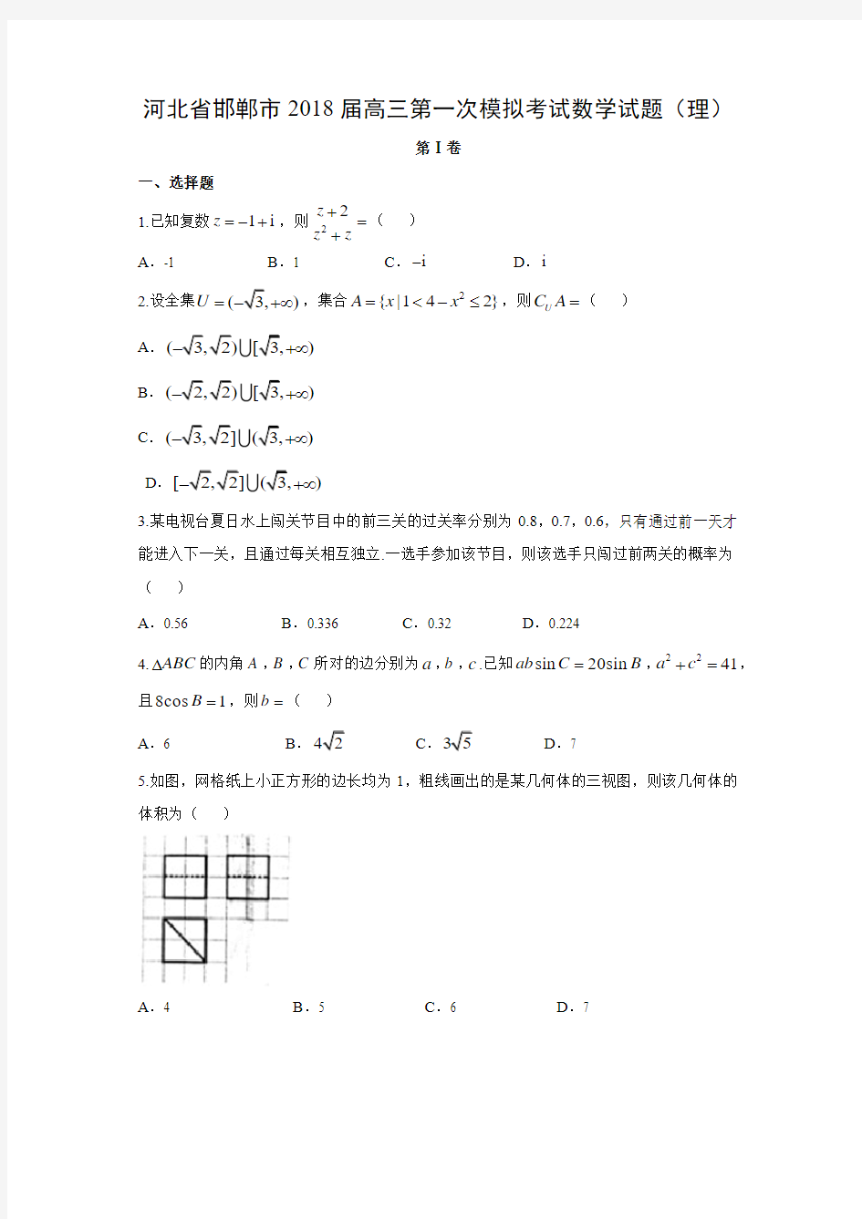 【数学】河北省邯郸市2018届高三第一次模拟考试试题(理)及答案解析