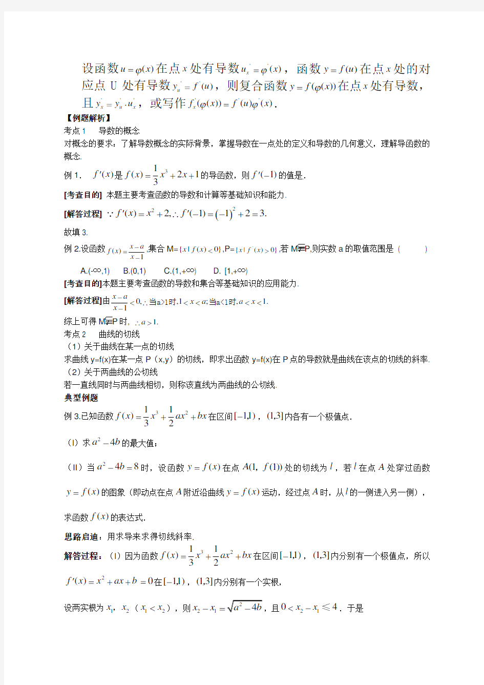 高中数学导数典型例题精讲详细版