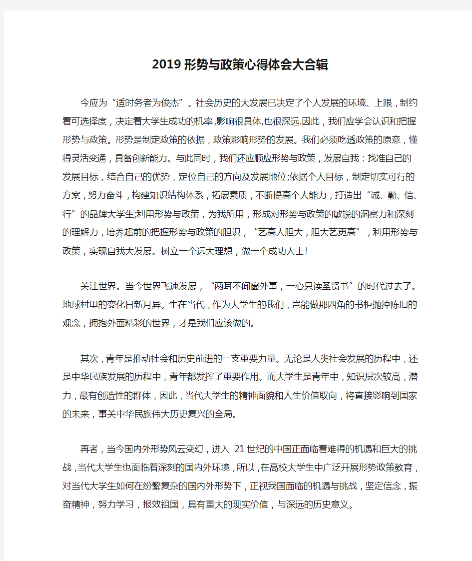 2019形势与政策心得体会大合辑