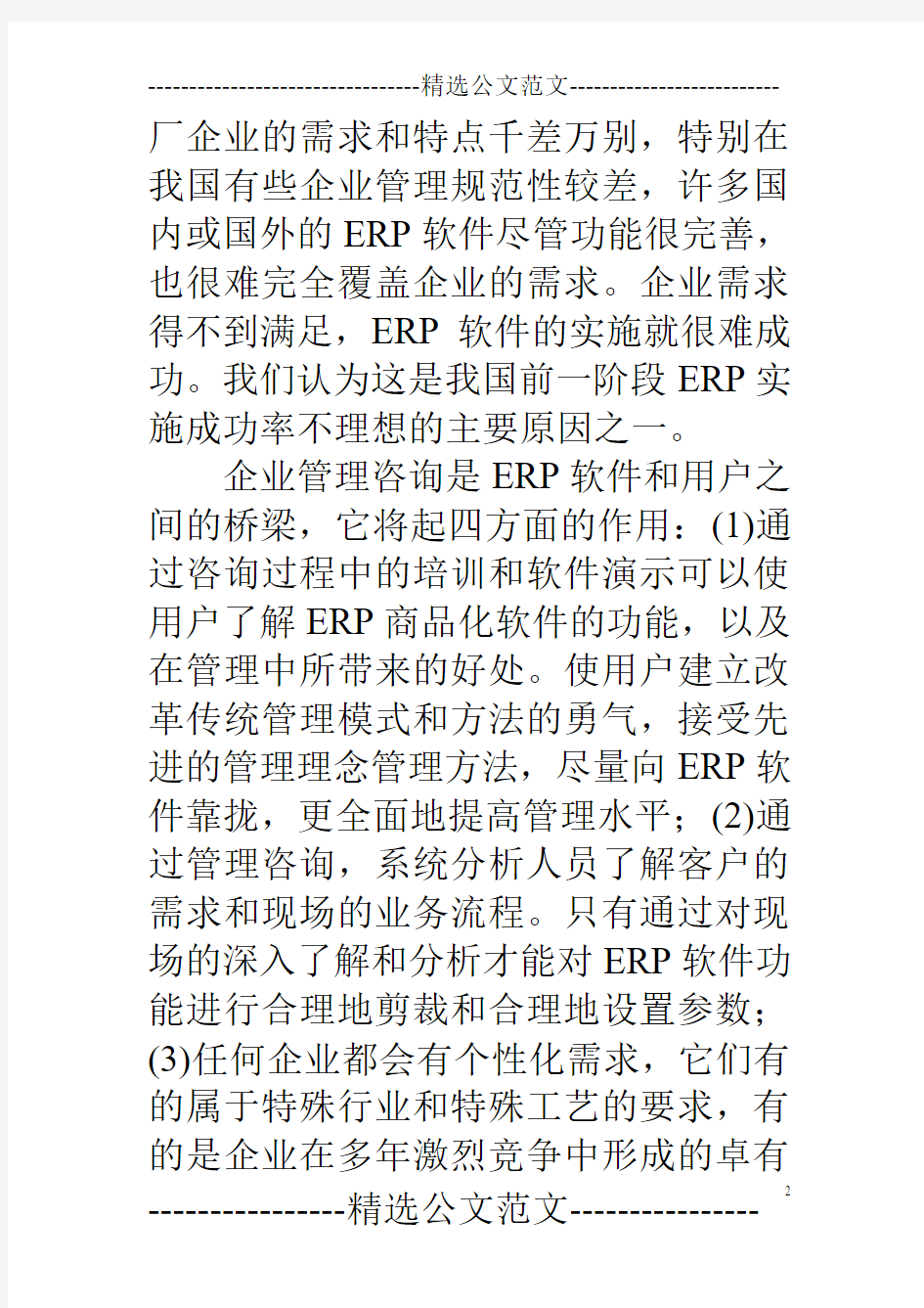 经典范文-企业管理咨询是ERP实施的第一道工序 