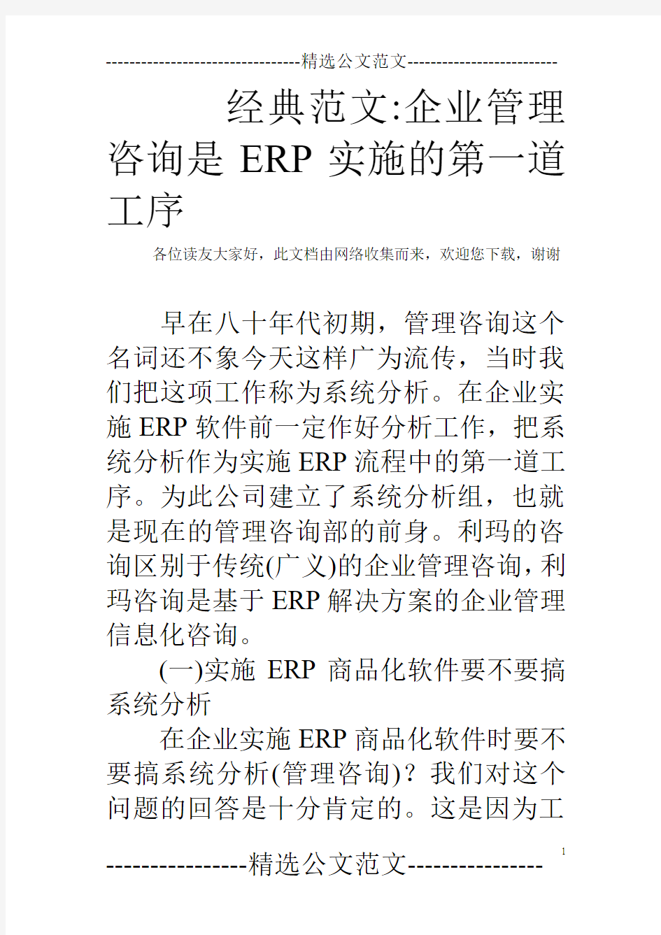 经典范文-企业管理咨询是ERP实施的第一道工序 