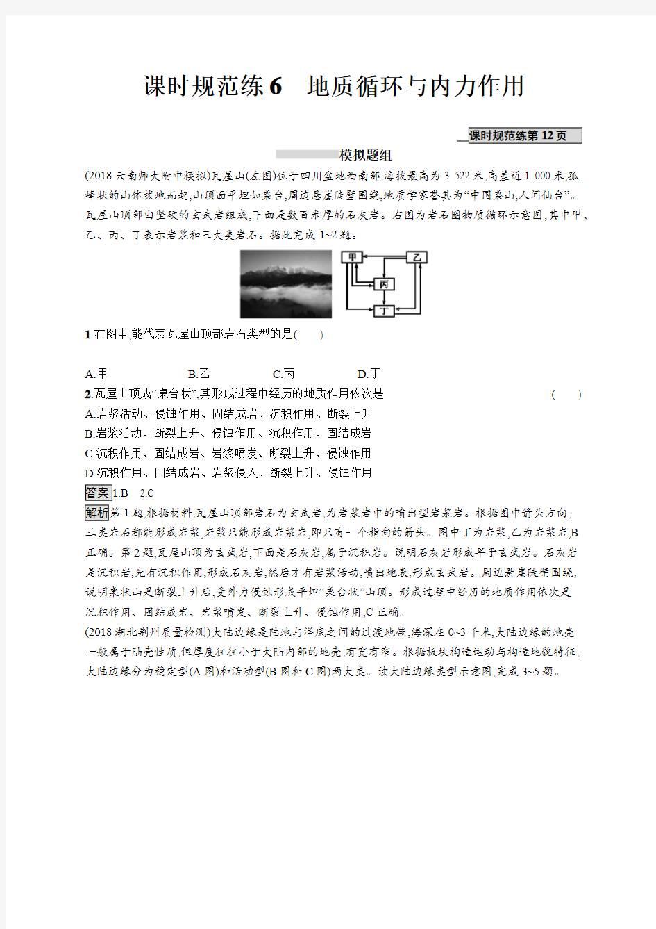 2020高考地理总复习：课时规范练6地质循环与内力作用