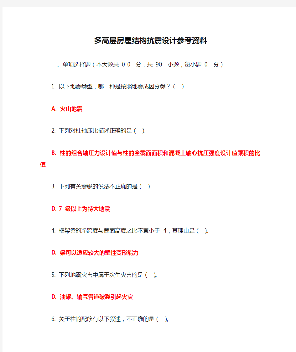 多高层房屋结构抗震设计参考资料