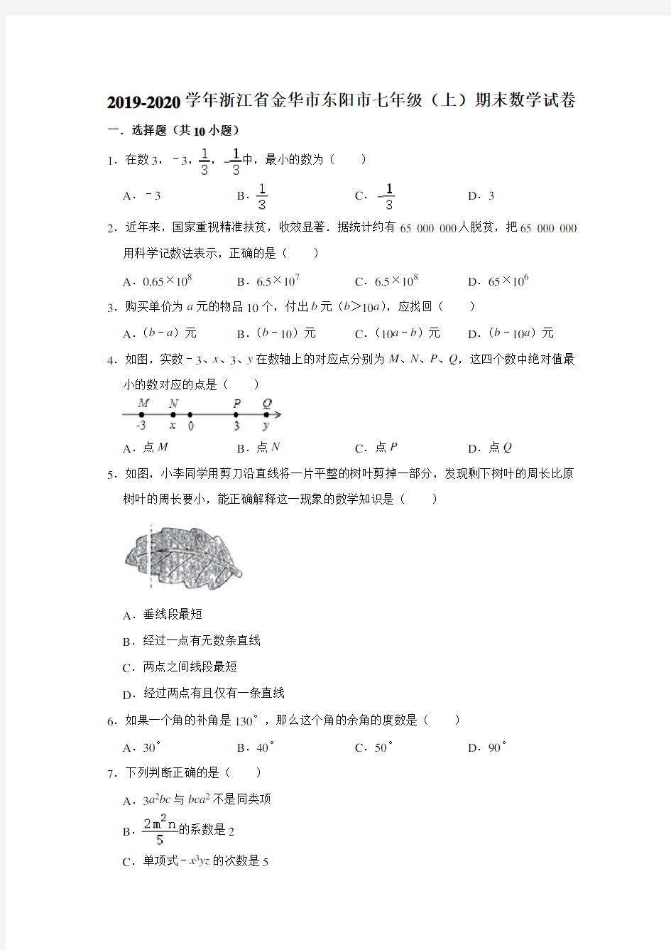 2019-2020年浙江省金华市东阳市七年级(上)期末数学试卷   解析版