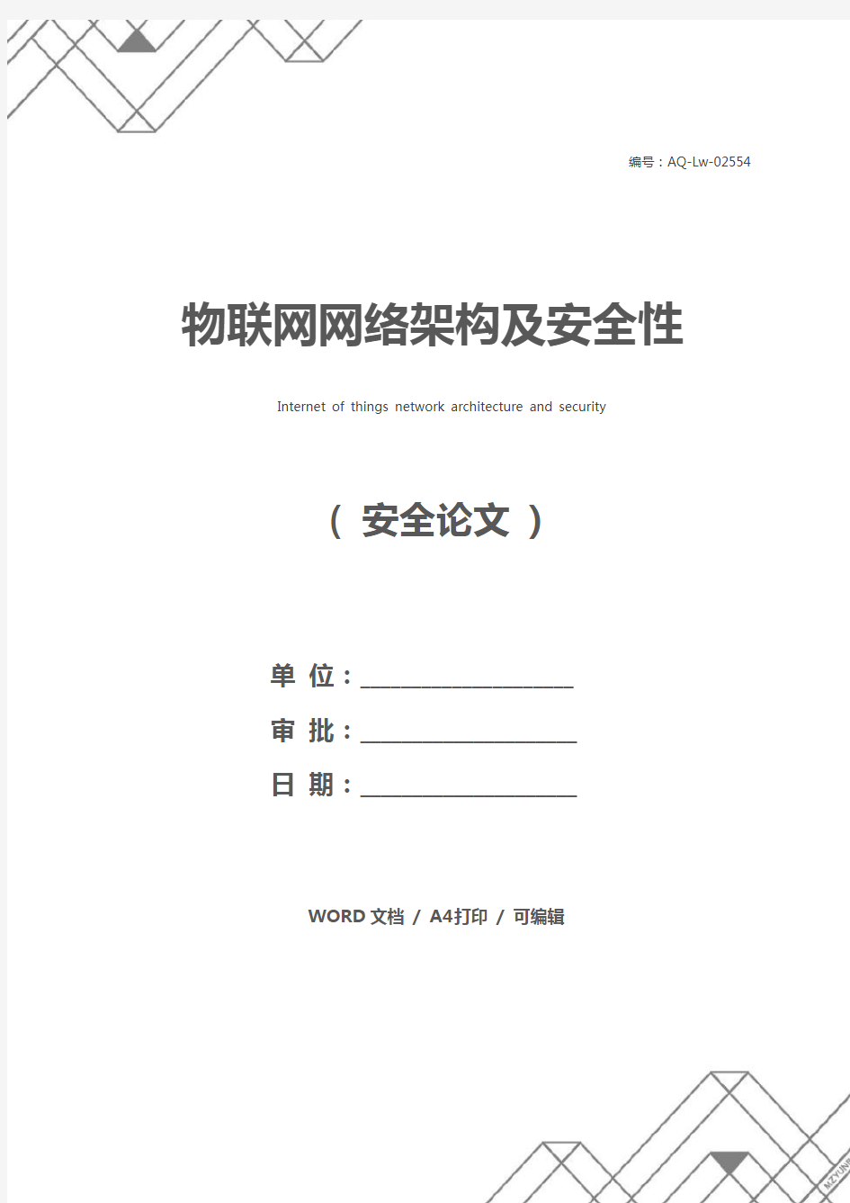 物联网网络架构及安全性