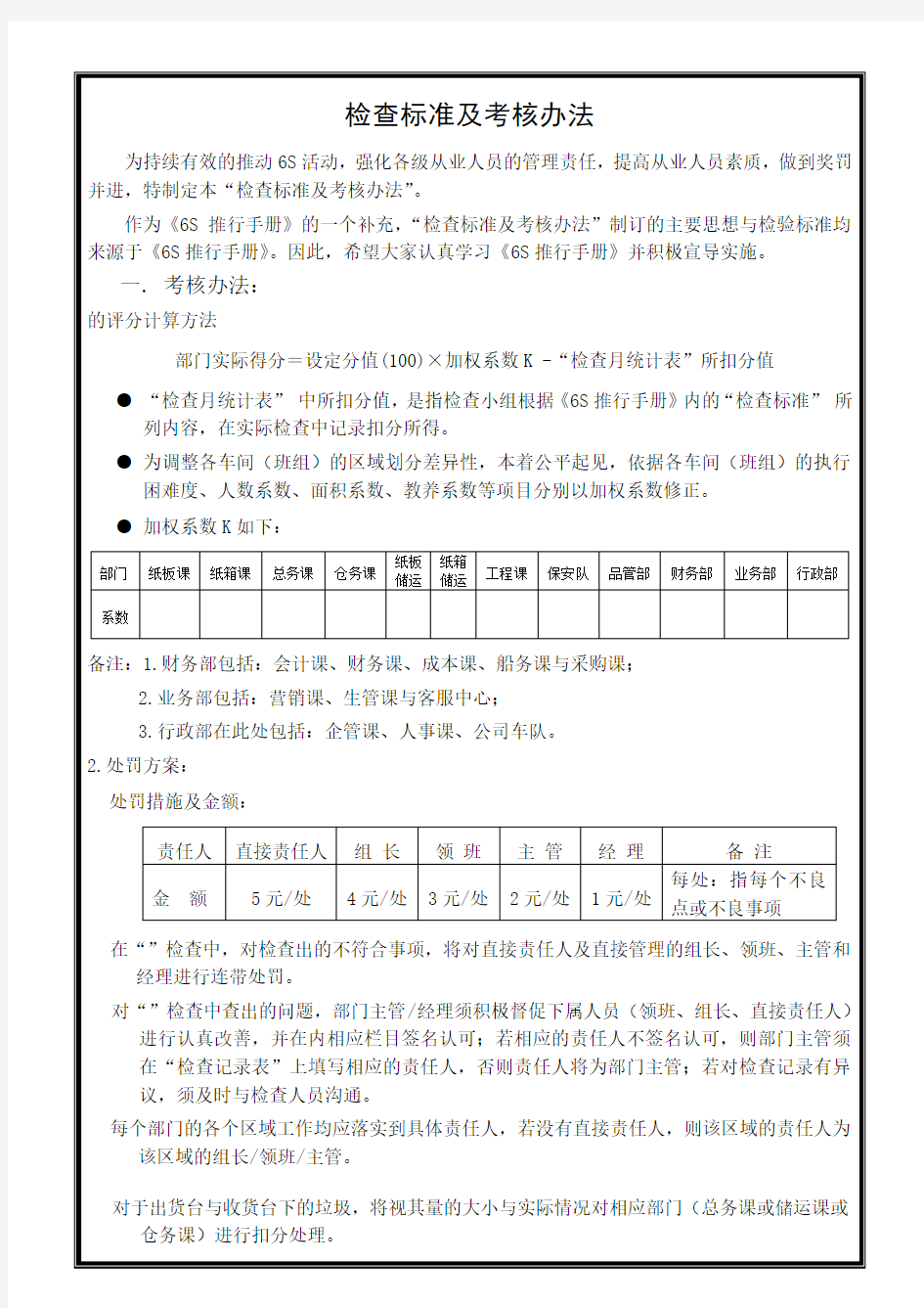 检查标准及考核办法