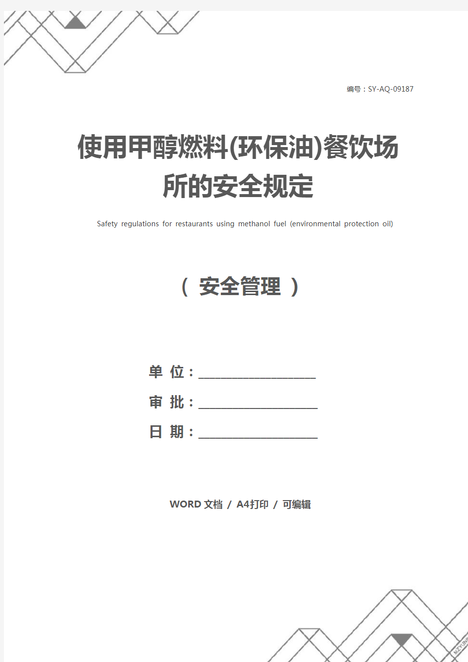 使用甲醇燃料(环保油)餐饮场所的安全规定