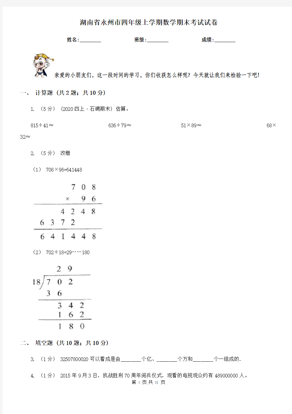 湖南省永州市四年级上学期数学期末考试试卷