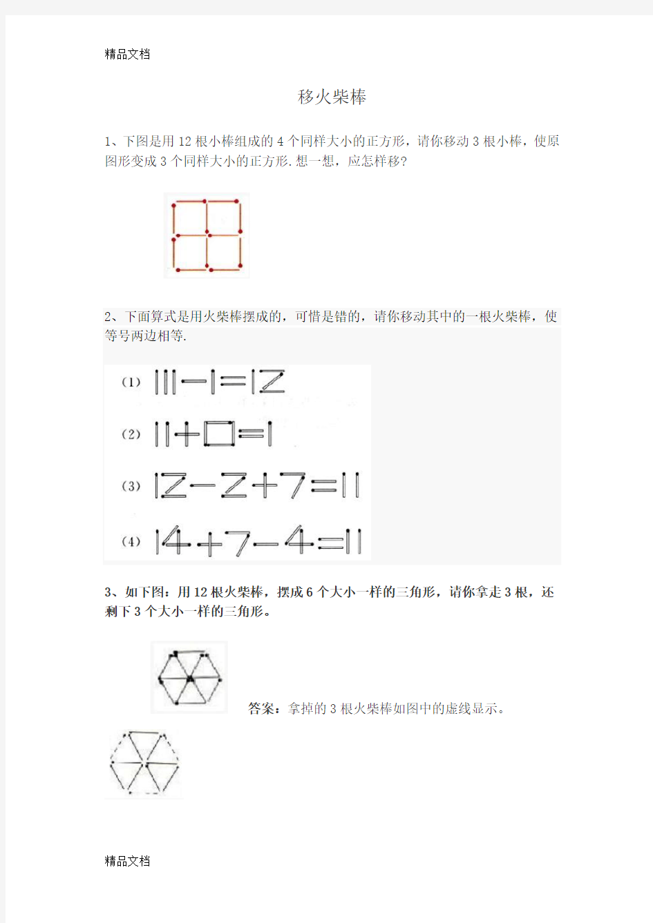 小学一年级下奥数专题—移火柴棒73783学习资料