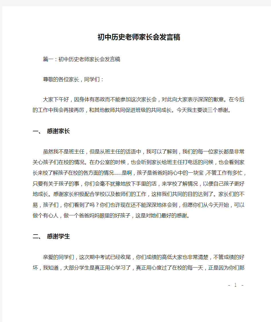 初中历史老师家长会发言稿