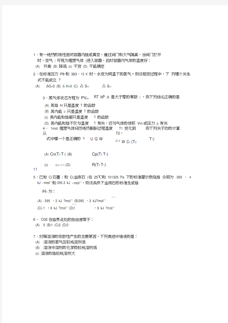 清华大学考研物理化学化试题