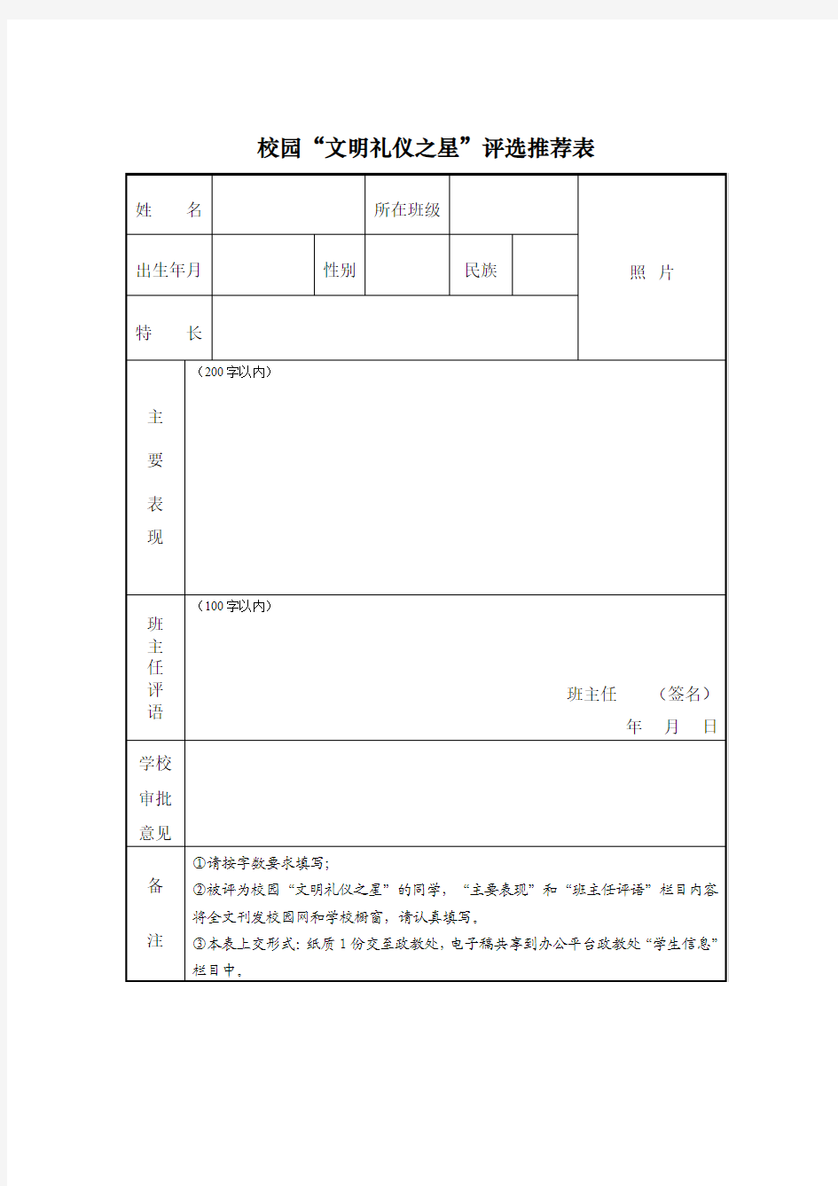 校园“文明礼仪之星”评选推荐表