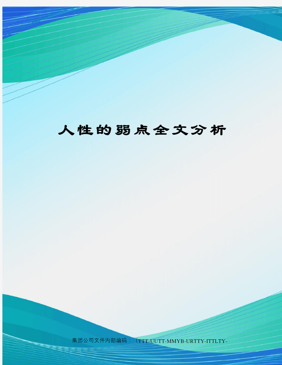 人性的弱点全文分析优选稿