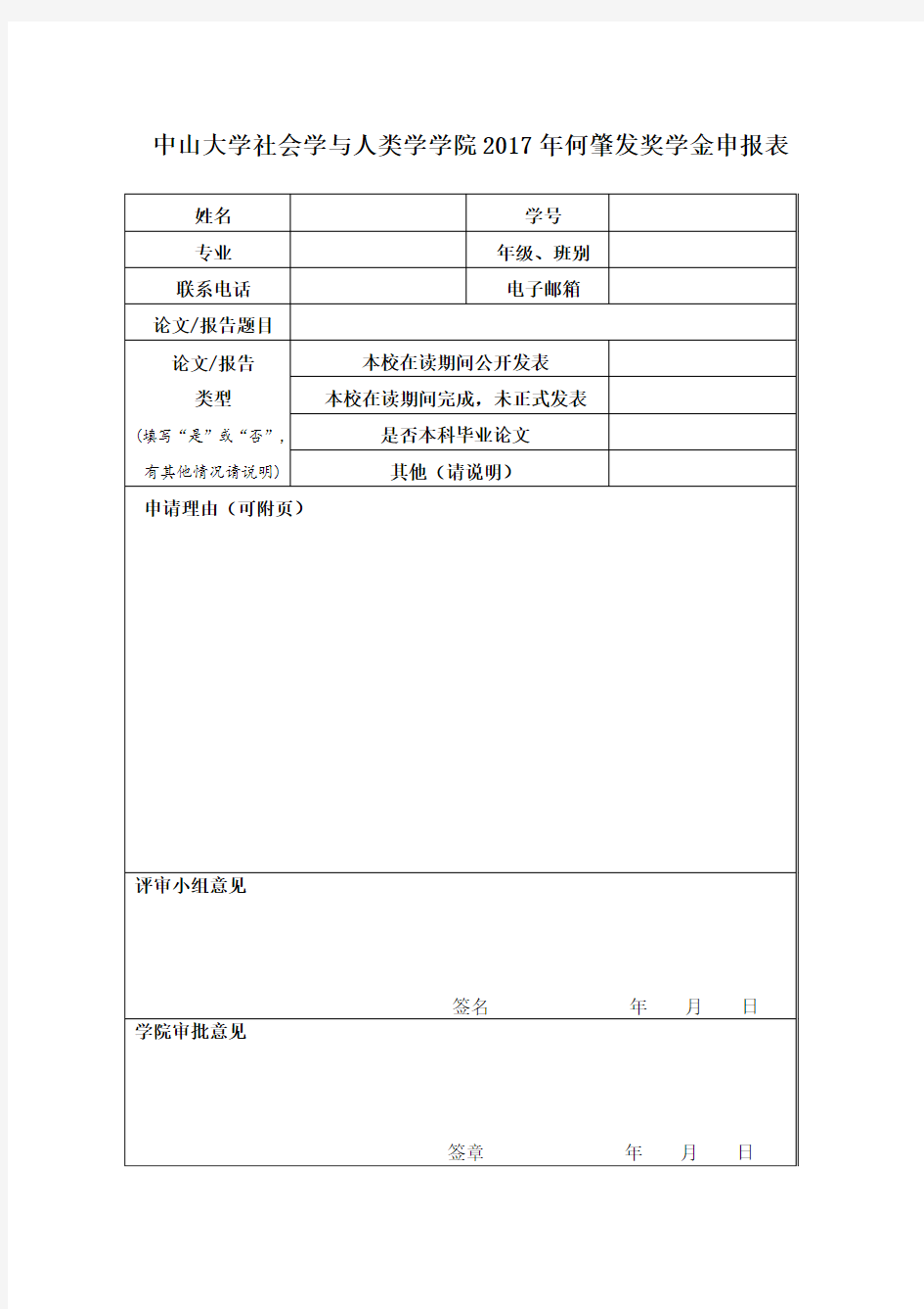 中山大学社会学与人类学学院何肇发奖学金申报表