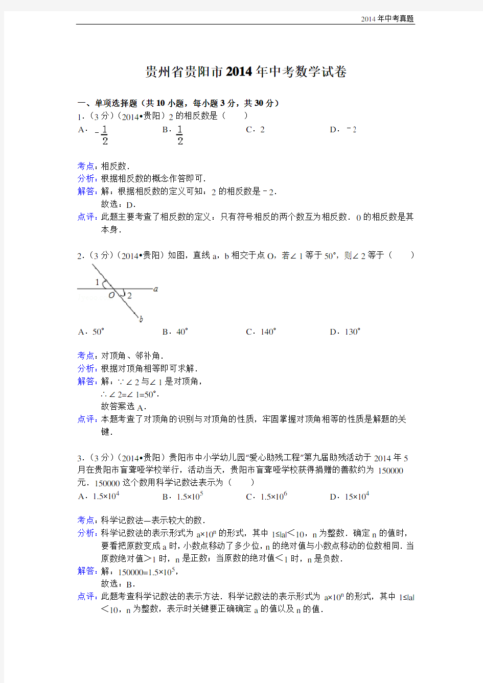 2014年贵州省贵阳市中考数学试卷含答案