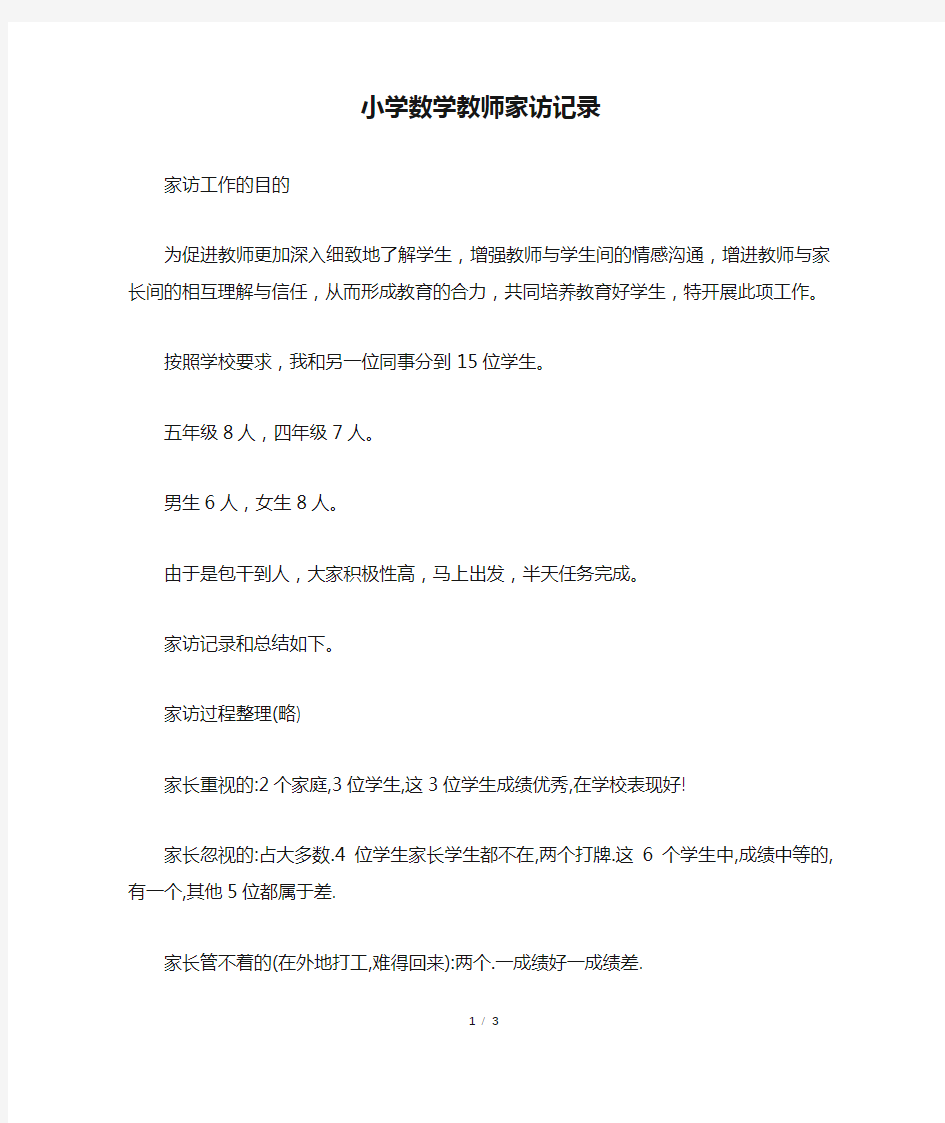 小学数学教师家访记录