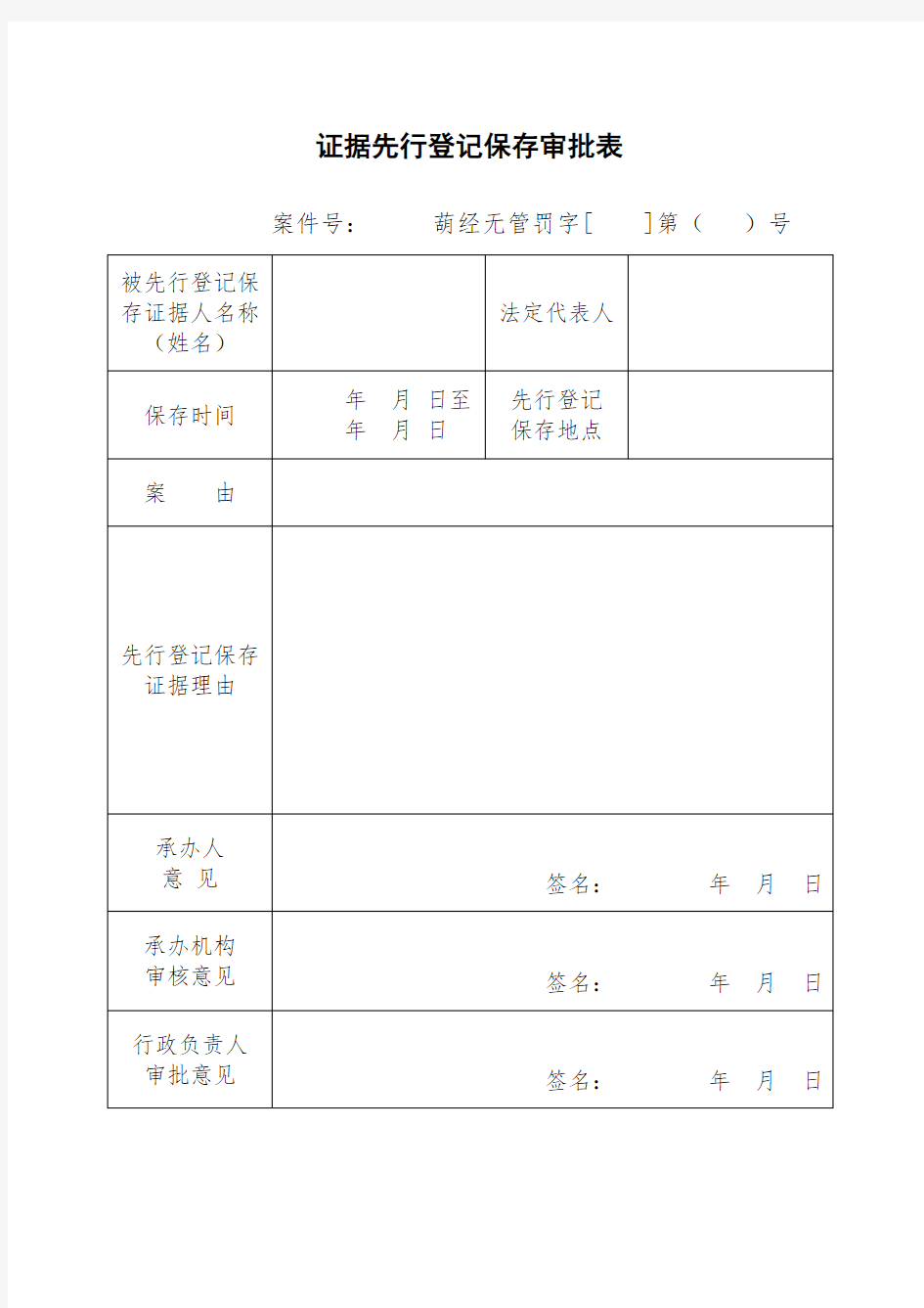 证据先行登记保存审批表