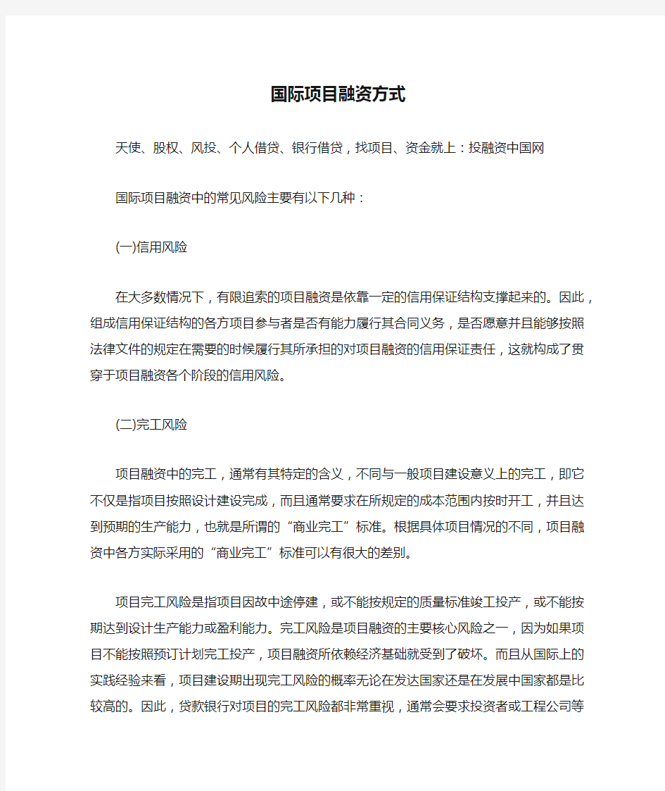 国际项目融资方式