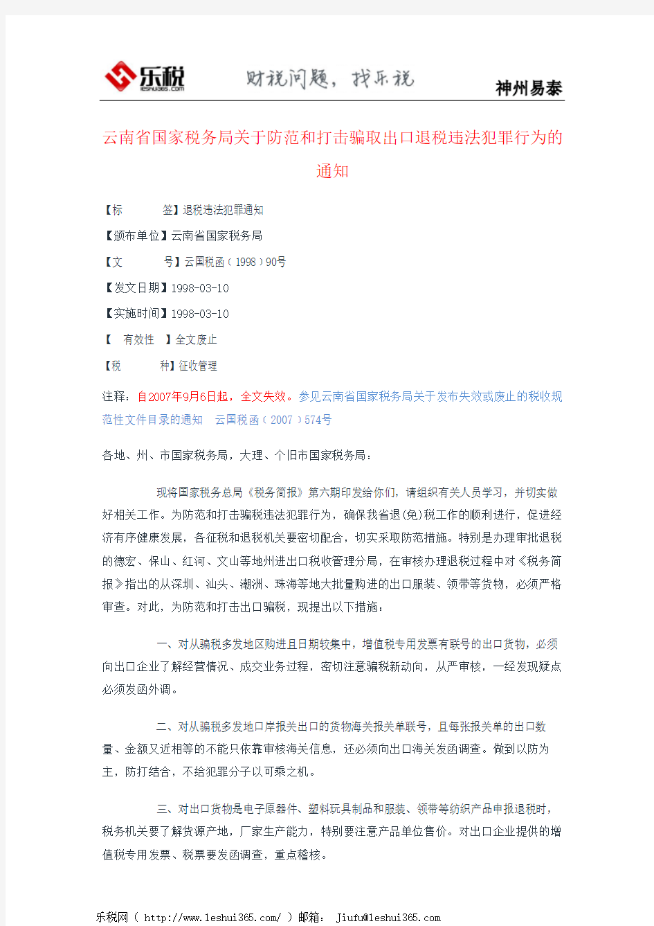 云南省国家税务局关于防范和打击骗取出口退税违法犯罪行为的通知