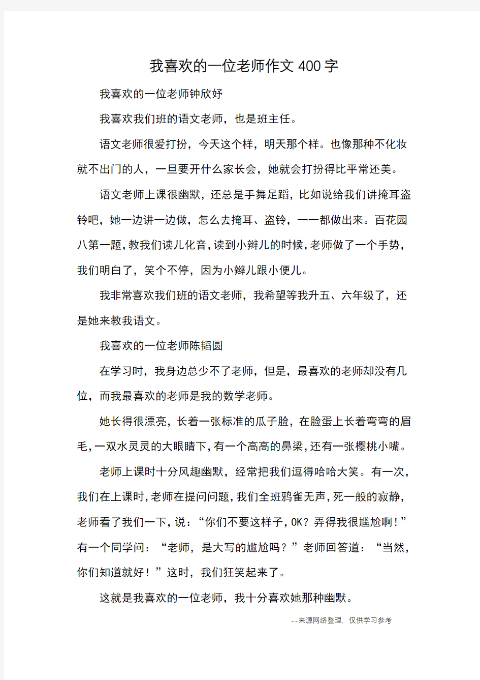 我喜欢的一位老师作文400字_优秀作文