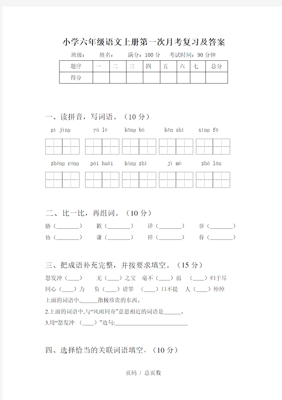 小学六年级语文上册第一次月考复习及答案