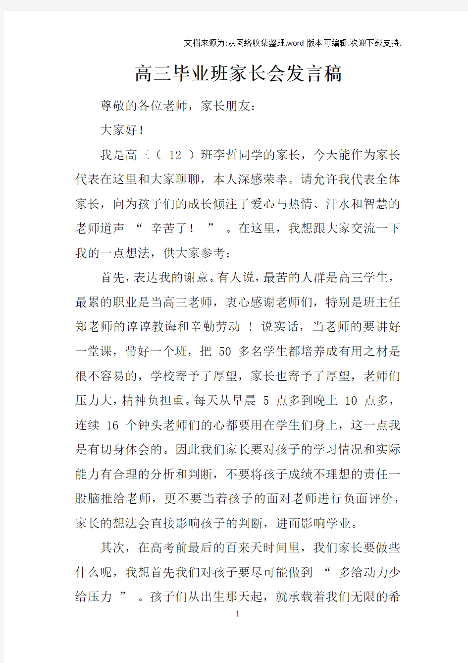 高三毕业班家长会发言稿