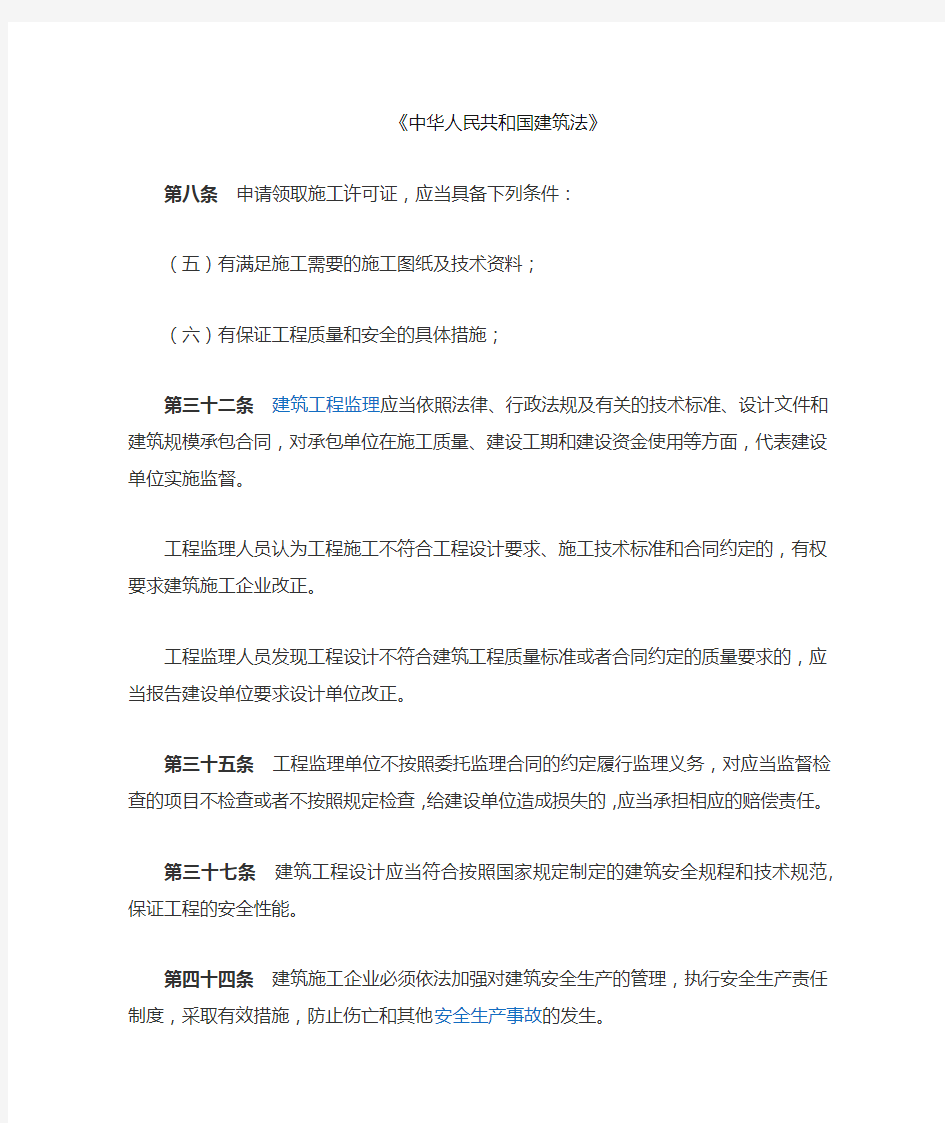 违反的中华人民共和国建筑法条例