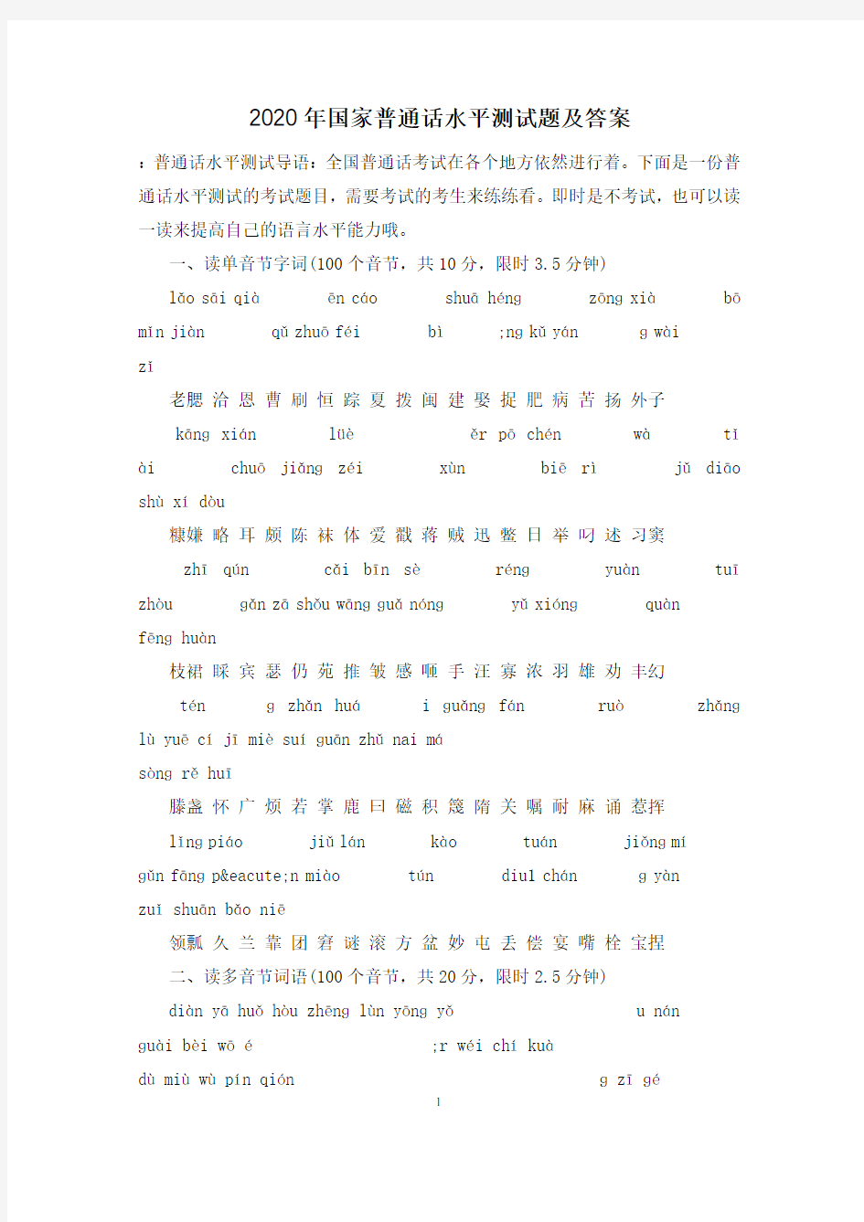 2020年国家普通话水平测试题及答案