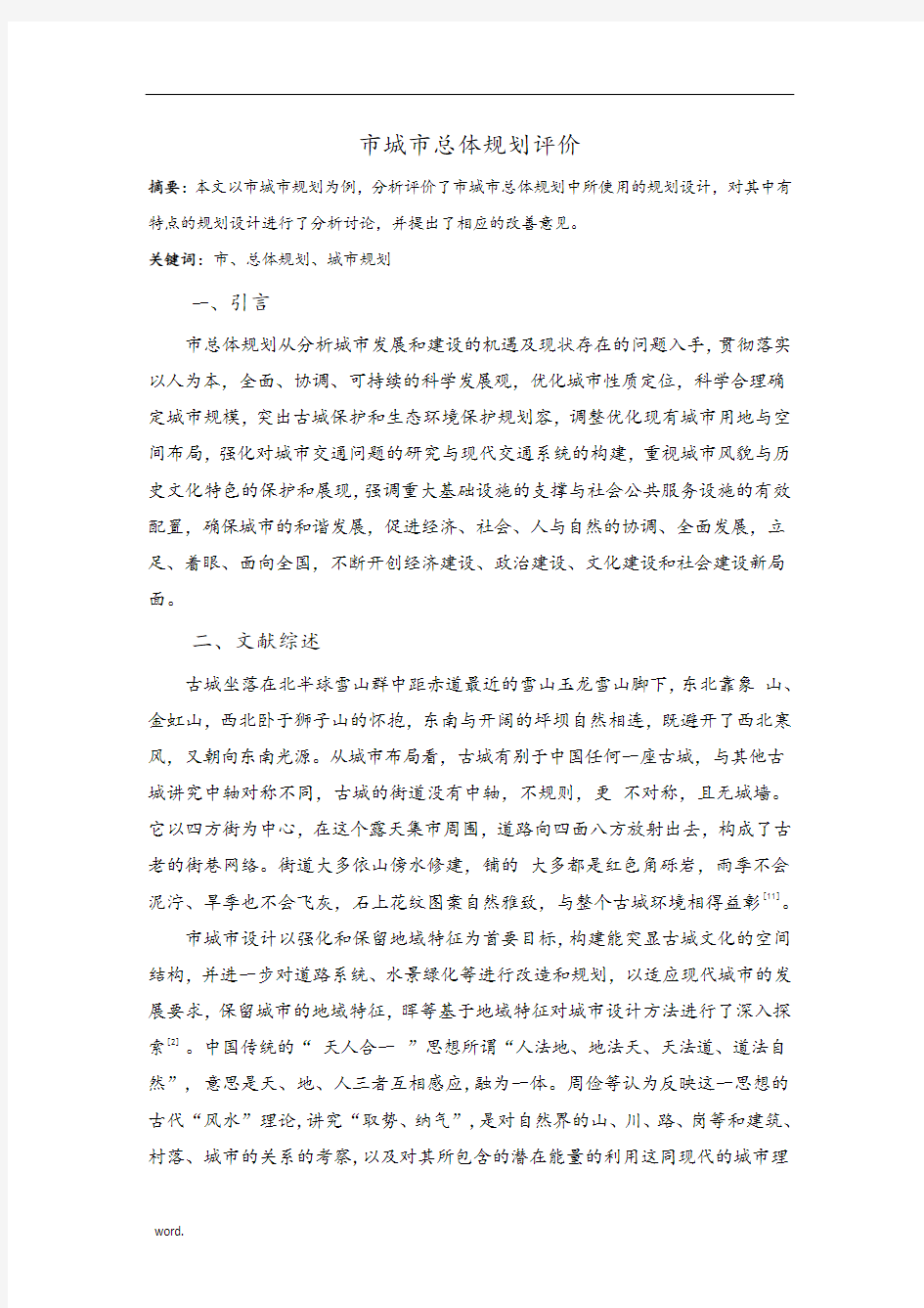 丽江市城市总体规划分析报告