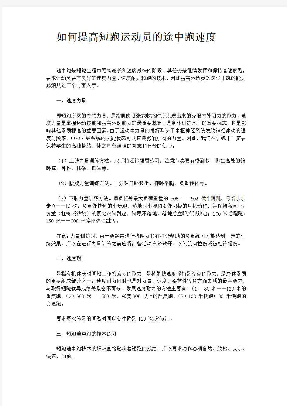 如何提高短跑运动员的途中跑速度