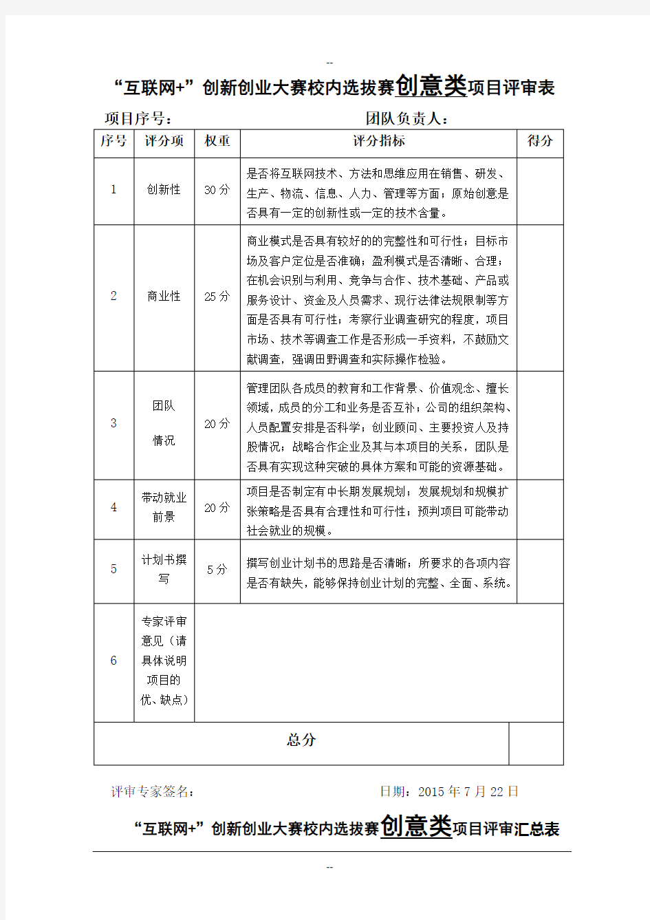 首届中国“互联网+”大学生创新创业大赛校内选拔赛评分表(最终)