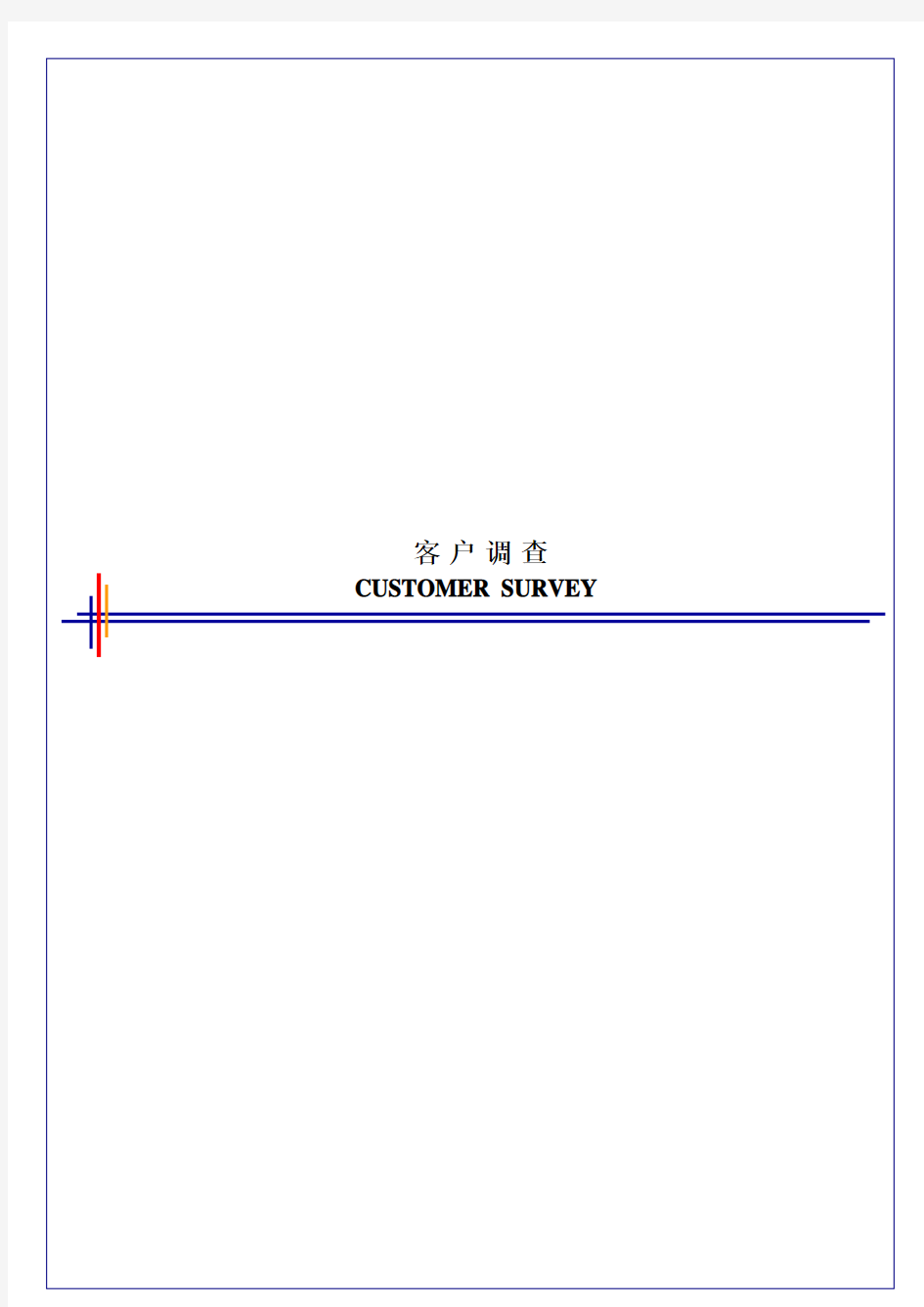 毕博-管理咨询工具方法—CustomerSurveyTemplate-Chinese