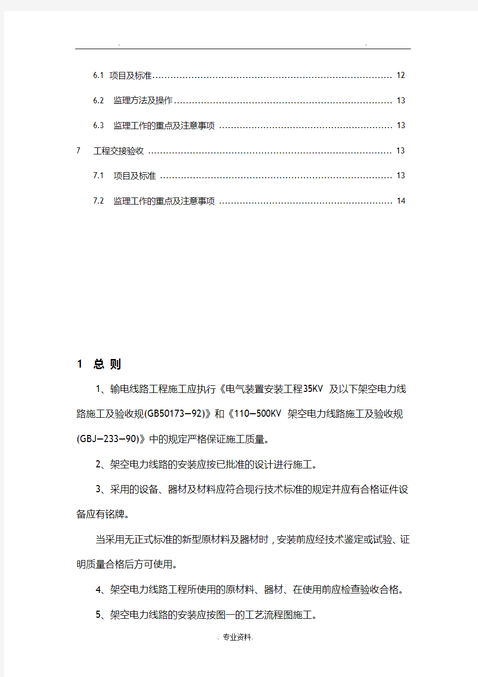 35KV以下架空线路工程施工监理实施细则