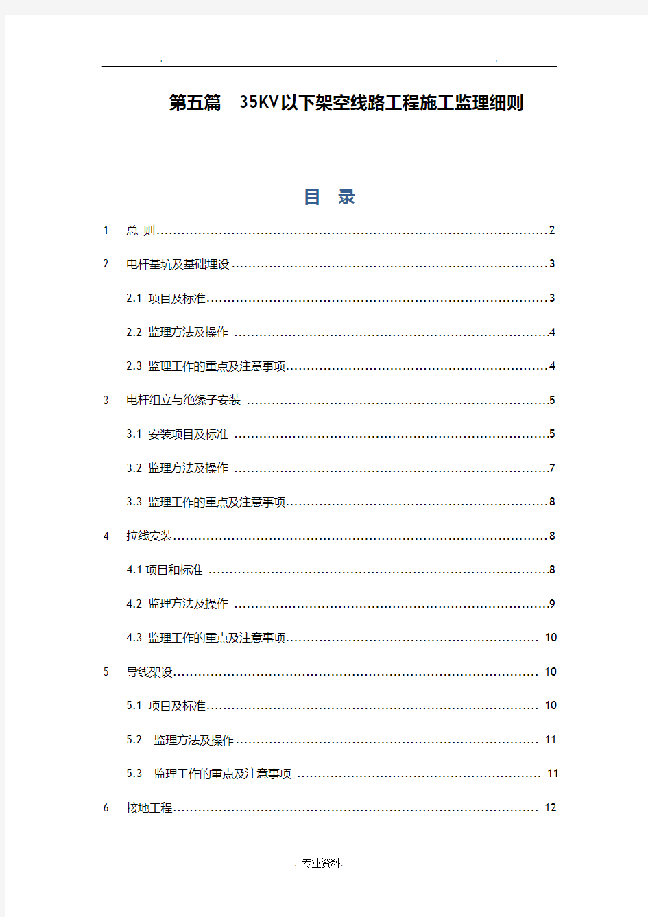 35KV以下架空线路工程施工监理实施细则