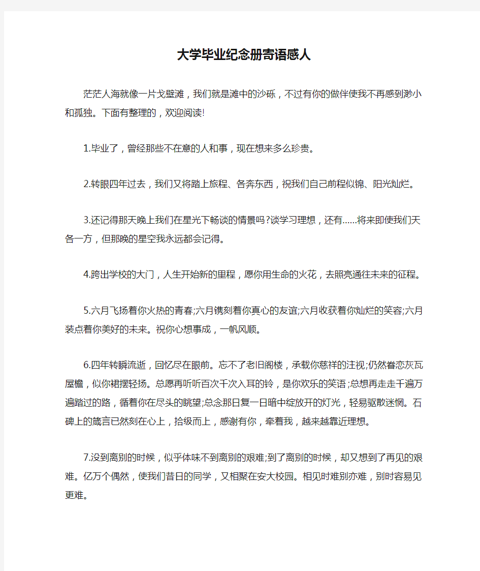 大学毕业纪念册寄语感人