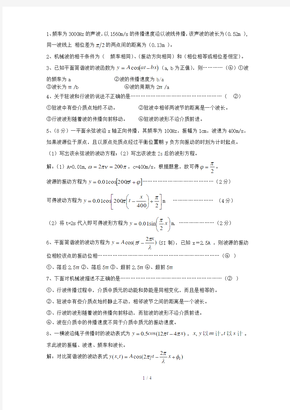 波动学基础答案